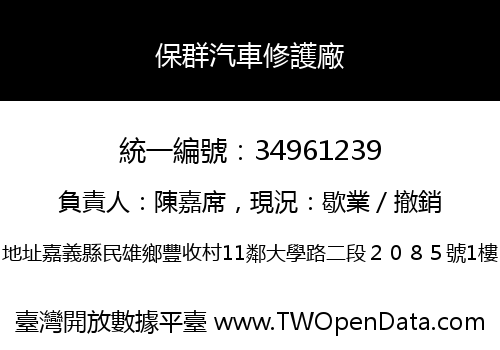 保群汽車修護廠