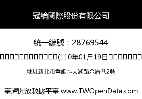 冠綸國際股份有限公司