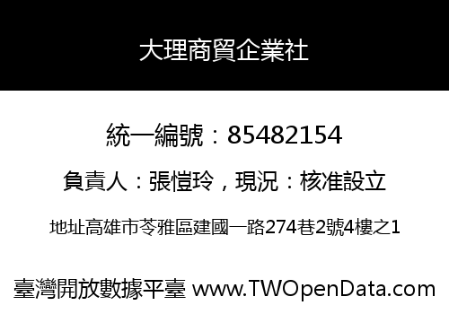 大理商貿企業社