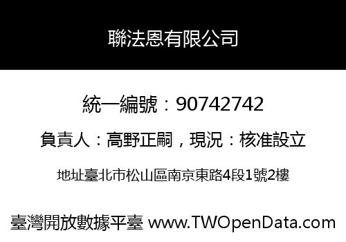 聯法恩有限公司