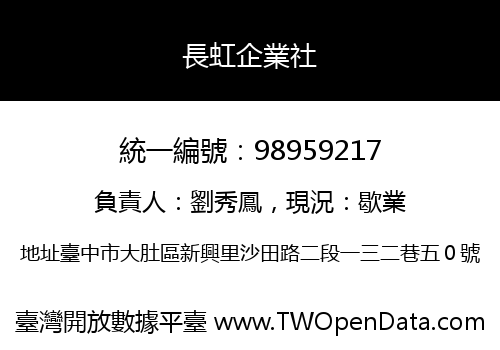 長虹企業社