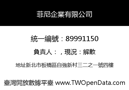 菲尼企業有限公司