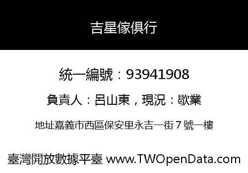 吉星傢俱行