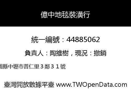 億中地毯裝潢行
