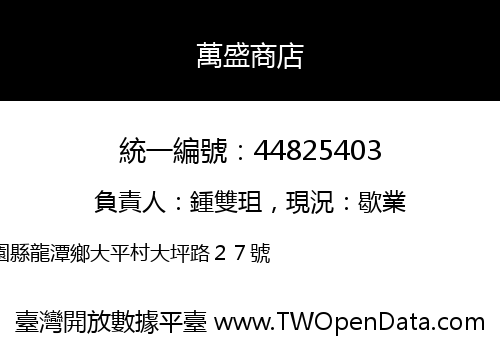 萬盛商店