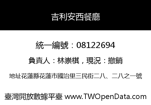 吉利安西餐廳