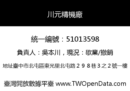 川元精機廠