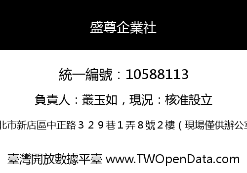 盛尊企業社