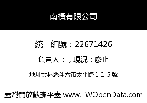南橫有限公司