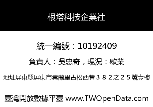根塔科技企業社