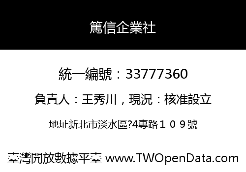 篤信企業社