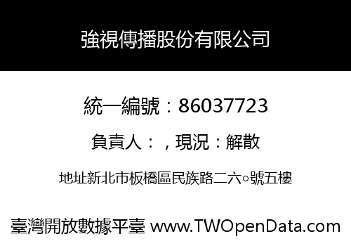 強視傳播股份有限公司