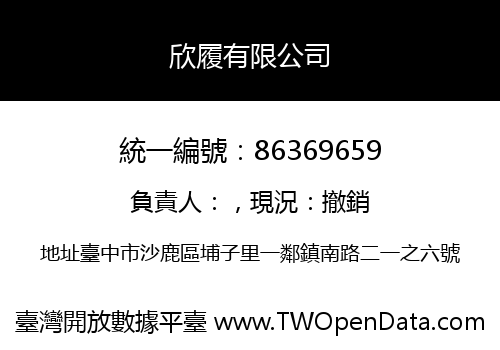 欣履有限公司