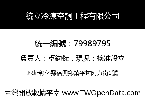 統立冷凍空調工程有限公司