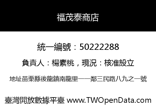 福茂泰商店