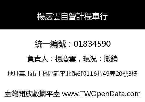 楊慶雲自營計程車行