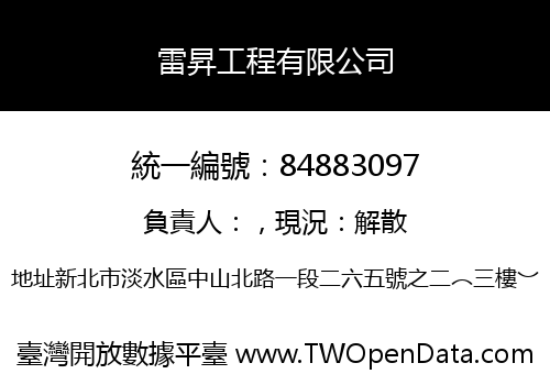 雷昇工程有限公司