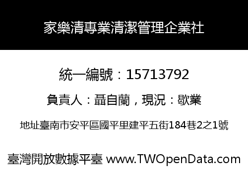 家樂清專業清潔管理企業社