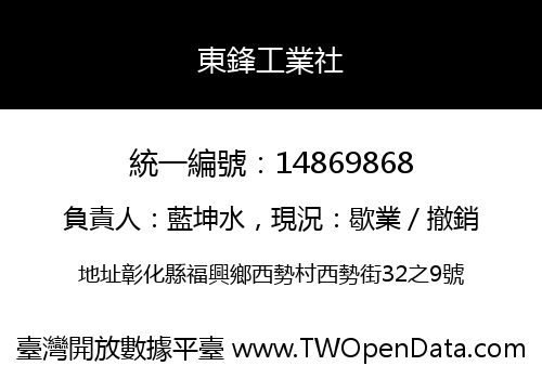 東鋒工業社