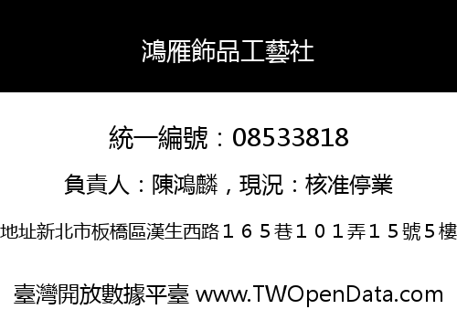 鴻雁飾品工藝社
