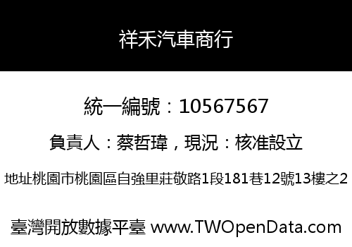 祥禾汽車商行