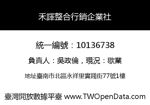 禾譯整合行銷企業社
