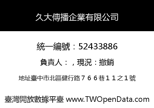 久大傳播企業有限公司