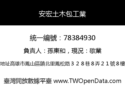 安宏土木包工業
