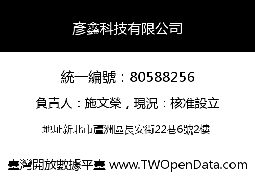 彥鑫科技有限公司