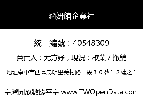 涵姸館企業社