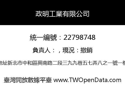 政明工業有限公司