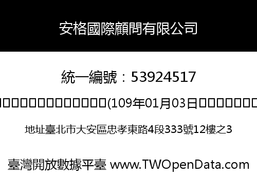 安格國際顧問有限公司