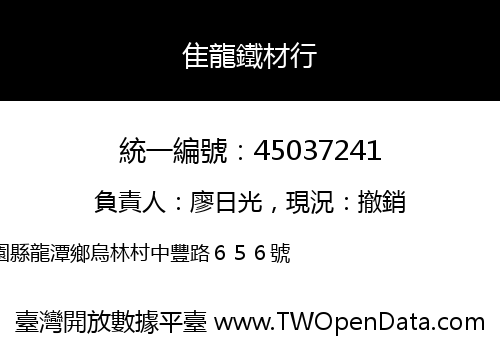 隹龍鐵材行