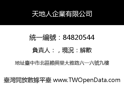 天地人企業有限公司