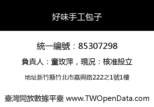 好味手工包子