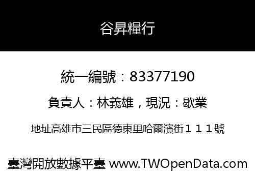 谷昇糧行