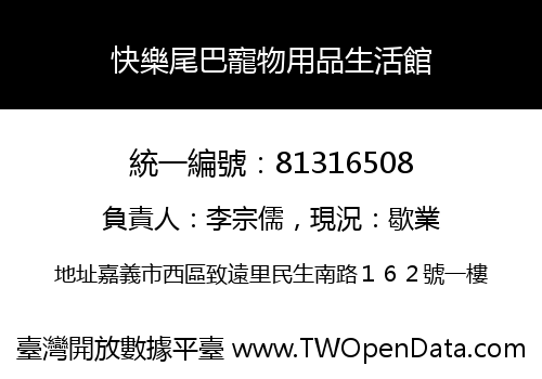 快樂尾巴寵物用品生活館