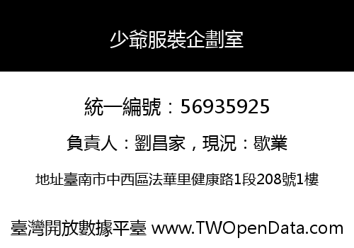 少爺服裝企劃室