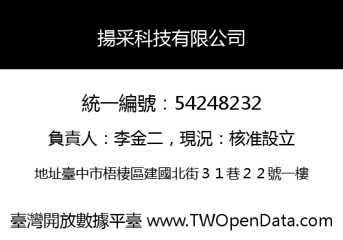 揚采科技有限公司