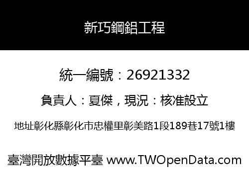 新巧鋼鋁工程