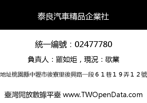 泰良汽車精品企業社