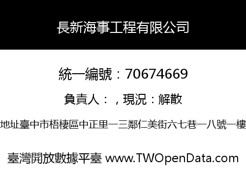 長新海事工程有限公司
