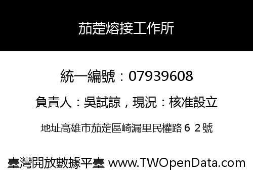 茄萣熔接工作所