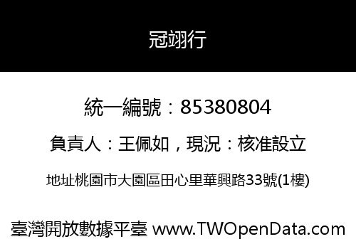 冠翊行
