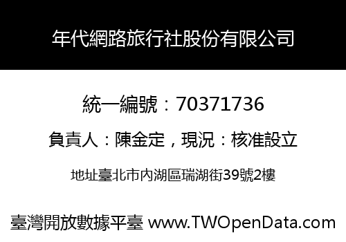 年代網路旅行社股份有限公司