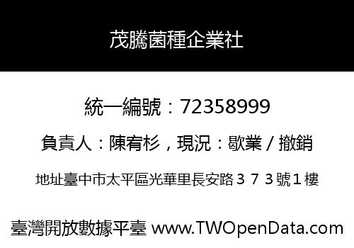 茂騰菌種企業社