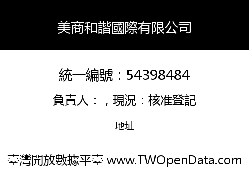 美商和諧國際有限公司