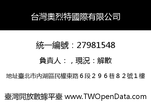 台灣奧烈特國際有限公司