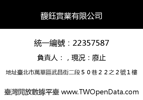 馥鈺實業有限公司