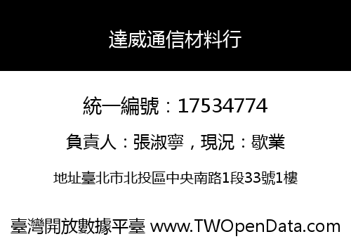 達威通信材料行